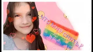 Что мне снять??＼（〇_ｏ）／