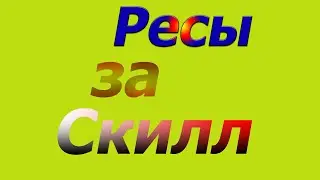 РЕСЫ ЗА СКИЛЛ? ЧТООО?!!!