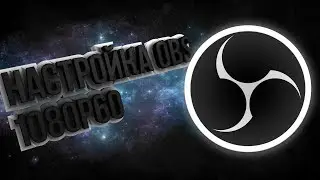 НАСТРОЙКА OBS 1080p60 | БАЗОВЫЙ ТУТОРИАЛ OBS