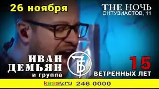 Иван ДЕМЬЯН и группа 7Б в Челябинске!
