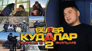 Супер кудалар 2 фильм о фильме