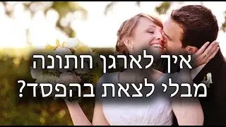 איך לארגן חתונה נכון? - ולא לצאת בהפסד?