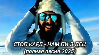 СТОП КАРД - ЭТО КОНЕЦ (полная песня)  