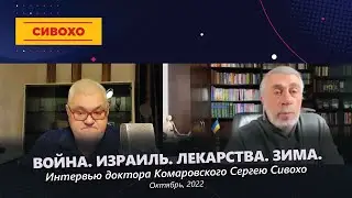 Война / Израиль / Лекарства / Зима. Интервью Сергею Сивохо