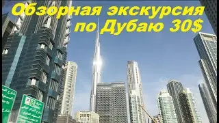 Обзорная экскурсия по Дубаю за 30$ / ОАЭ, Дубай