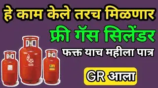 या महिलांना मिळणार मोफत गॅस सिलेंडर| हे काम केले तरच गॅस सिलेंडर मिळणार #freegascyilender