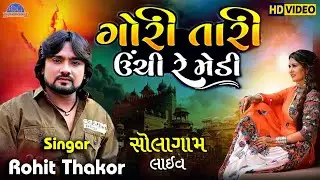 🟡 Rohit Thakor II ગોરી તારી ઉંચી રે મેડી ને ઊંચા મોલ II Intagram Trending Songs II
