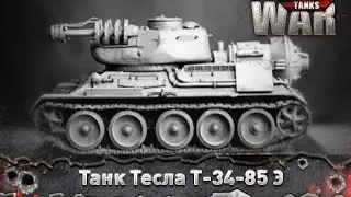Уникальная разработка танка Т-34-85 "Э"