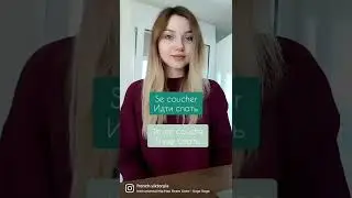 Возвратные глаголы (французский) 🇫🇷 