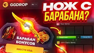 GGDROP НОЖ С БАРАБАНА БОНУСОВ? ХАЛЯВНЫЕ СКИНЫ БЕЗ ДЕПОЗИТА 2024!