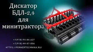 Борона дисковая БДЛ-2,4 м для минитракторов от 40 л.с. / Тел.: +7(918) 44-87-006, +7(918) 94-84-627