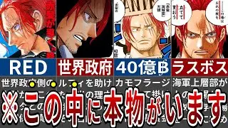 読者が気付いてしまったシャンクスの正体にまつわる全考察まとめ