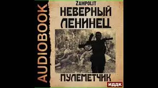 Аудиокнига "Пулеметчик (аудио) - Николай Zampolit Соболев"