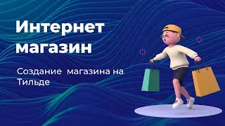 Создание интернет-магазина на Тильде