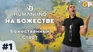 Humankind на божестве #1 | Божественный старт | beta_1.2.132 | GenkoPlay