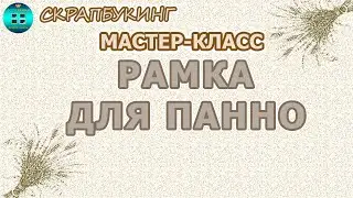 Как сделать рамку для панно своими руками. Мастер-класс. Скрапбукинг