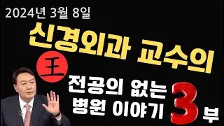 전공의 사직 이후의 병원 이야기 3부, 의대증원, 전공의 사직, #신경외과 #전공의 #의대증원 #의대정원