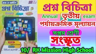 Class 7 sanskrit 3rd unit test 2023💥 Class 7 sanskrit🔥 class 7 sanskrit 2023💯