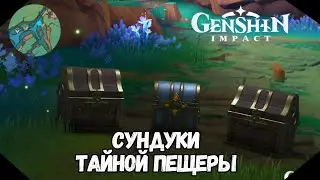 Роскошные Сундуки  | Как Восстановить Граффити | Genshin Impact 5.0