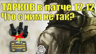 Немного новостей и за что можно поругать Тарков в 12.12 | Tarkov