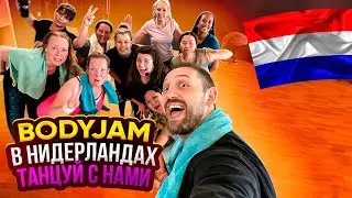 BODYJAM в НИДЕРЛАНДАХ. Танцуй и наслаждайся вместе с нами.