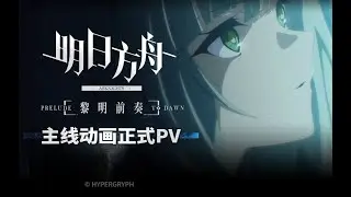 《明日方舟：黎明前奏》主线动画正式pv