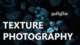 How to capture Texture in Photography | Tamil Photography Tutorials