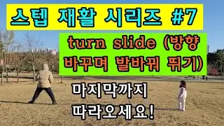 스텝 재활 시리즈의 일곱번째는 turn slide(방향바꾸며 발바꿔 뛰기) 운동입니다! 몸의 방향 전환을 추가하여 다이나믹하게 뛰어보아요!