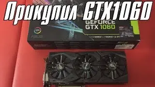 Прикупил GTX1060 6gb Asus STRIX (samsung) за 15т.р.