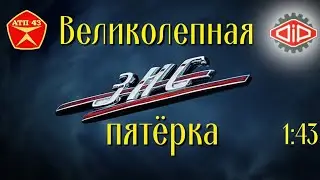 ЗиС🔹️DiP models🔹️Великолепная пятёрка 1:43
