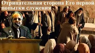 Билли Страйкен. Отрицательная сторона Его первой попытки служения