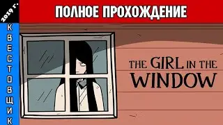 Девушка в Окне/The Girl in the Window Полное Прохождение