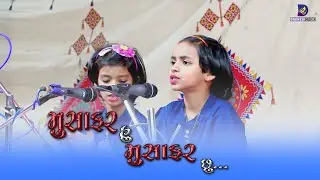 મુસાફર હું મુસાફર છું...|| MUSAFAR HU MUSAFAR CHU ||