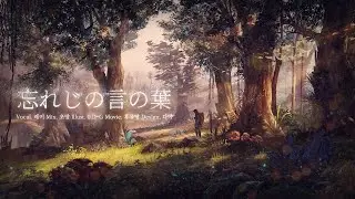 【RAY】 잊혀지지 못할 언어 (忘れじの言の葉) Cover.
