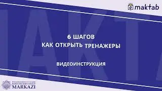 6 шагов, чтобы открыть купленные онлайн-тренажеры на платформе eMaktab.Smart.