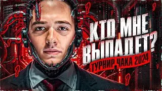 ТУРНИР ЧАКА 2024! Смотрим и Комментируем Жеребьевку (+ сюрприз)!