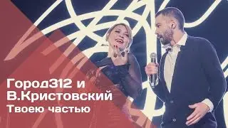 ГОРОД 312 и Владимир Кристовский - Твоею частью (концерт 