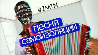 САМОИЗОЛЯЦИЯ | 