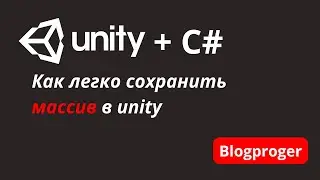 Сохранение массива в unity. Лёгкий способ!