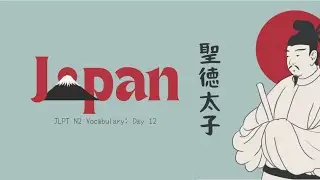 Japanese Intermediate Vocabulary 6000 words: Day 12 (日本語中級語彙6000語：12日目)