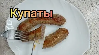 Купаты