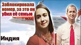 РАСПРАВИЛСЯ С СЕМЬЕЙ ЗА 10 МИНУТ И УЕХАЛ ОТМЕЧАТЬ ДИВАЛИ Раскрыто с помощью камер