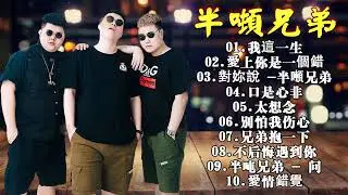 半吨兄弟歌曲合集🎶大陸歌曲 | 抖音歌曲2024最火 最新流行歌曲2024抖音🎶我這一生 , 原谅,口是心非, 對妳說, 愛上你是一個錯 , 太想念,兄弟抱一下 , 我們說好的