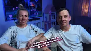 Всем хорошего вечера, подводим итоги нашего сегодняшнего дня  😅16.07.2024г.