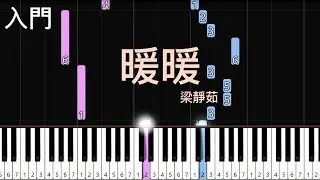暖暖（免費琴譜） | 梁靜茹 | 簡單鋼琴入門