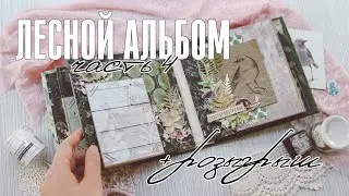 Скрапбукинг мастер-класс: лесной альбом на 4 разворота - часть 4 / Темный альбом + розыгрыш