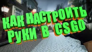КАРТА CS GO ДЛЯ НАСТРОЙКИ РУК!! (ССЫЛКА В ОПИСАНИЕ)