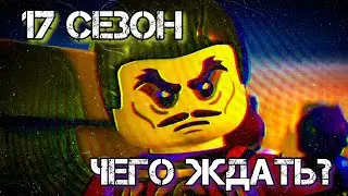 ЧЕГО ЖДАТЬ ОТ 17 СЕЗОНА НИНДЗЯГО?💀