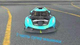 супер машинки 7 часть