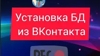 #ProNebo. Установка БД из ВКонтакта